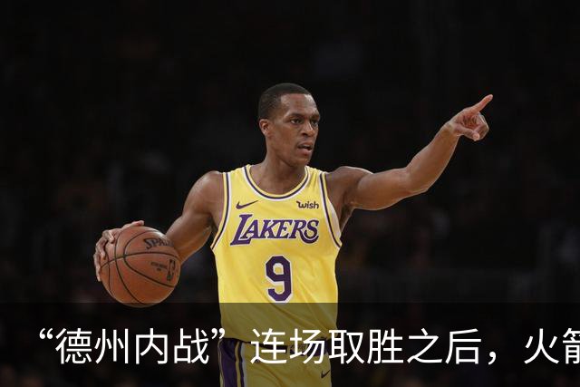 “德州内战”连场取胜之后，火箭本赛季的成绩让人更加期待？-NBA专区-虎扑社区