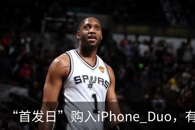 “首发日”购入iPhone Duo，有机主屏幕就“裂了”，屏幕维修费最高近8千元；多位网友晒“同款”故障