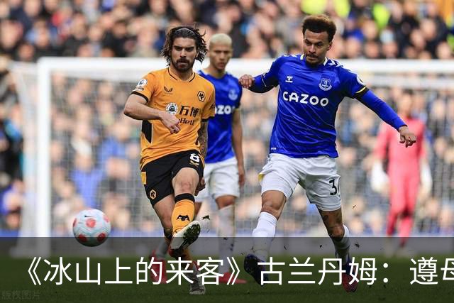 《冰山上的来客》古兰丹姆：遵母命未入影，47岁病退粮店终章