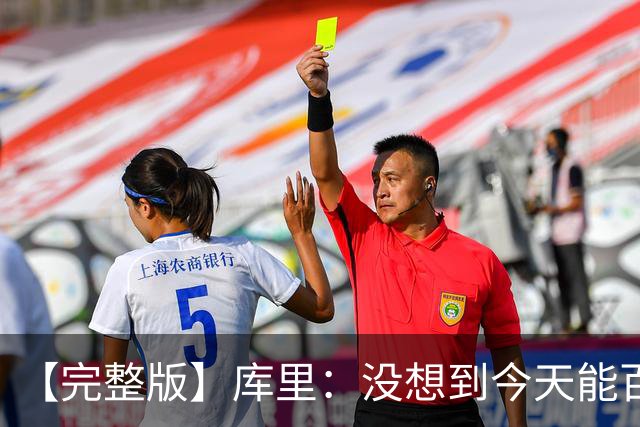 【完整版】库里：没想到今天能百发百中 伦德博格是个错位难题