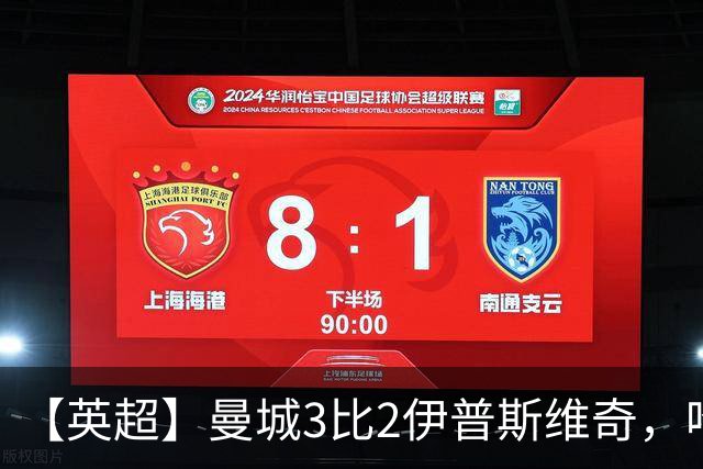 【英超】曼城3比2伊普斯维奇，哈兰德双响，福登破门