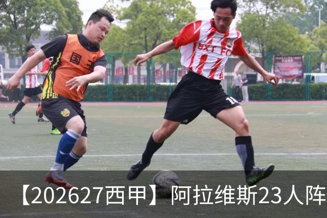 【2026/27西甲】阿拉维斯23人阵容图鉴，固防稳守伺机突围
