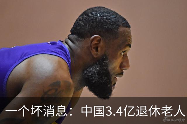 一个坏消息：中国3.4亿退休老人，一个非常严峻的问题已到眼前