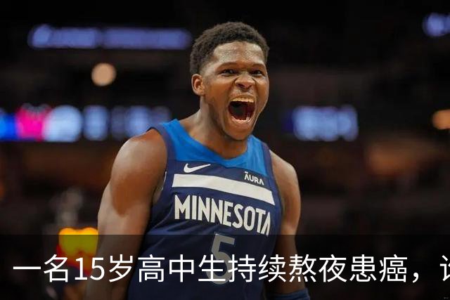 一名15岁高中生持续熬夜患癌，谁该对此负责？