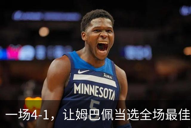 一场4-1，让姆巴佩当选全场最佳，升到射手榜第2，紧追巴萨超级前锋