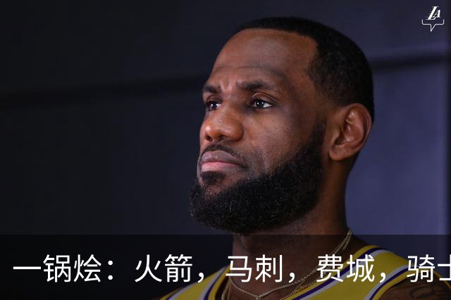 一锅烩：火箭，马刺，费城，骑士，雷霆，掘金