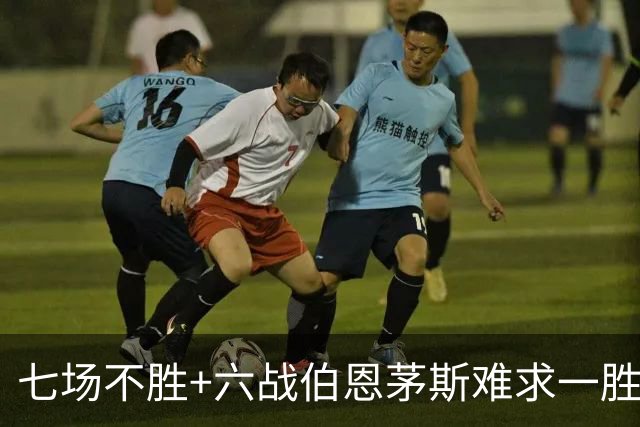 七场不胜+六战伯恩茅斯难求一胜！一战决定卡里克命运？
