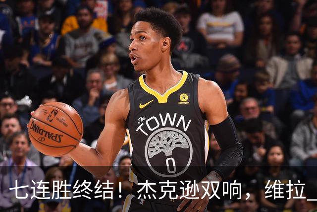 七连胜终结！杰克逊双响，维拉 2‑1 击败曼城，哈兰德头球难救主
