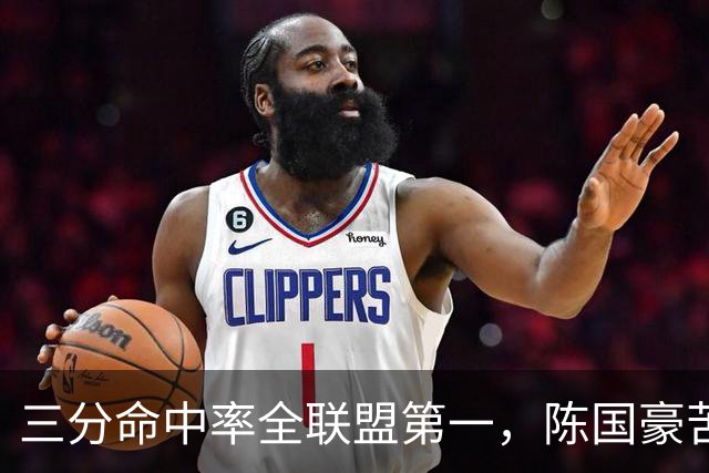 三分命中率全联盟第一，陈国豪苦练三分完成蜕变！