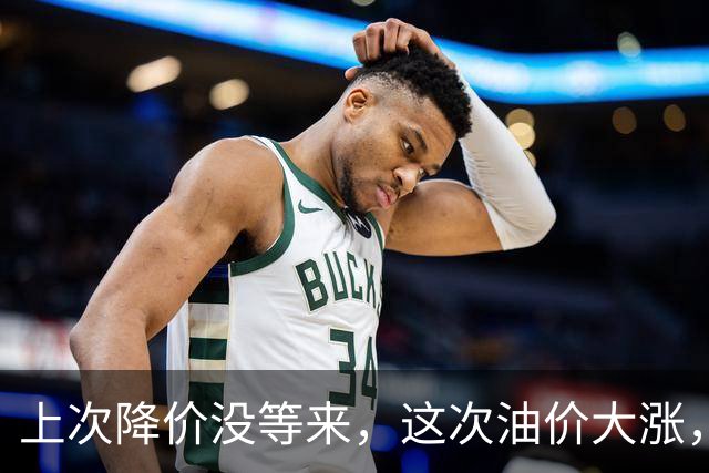 上次降价没等来，这次油价大涨，92号汽油将破8.8元？