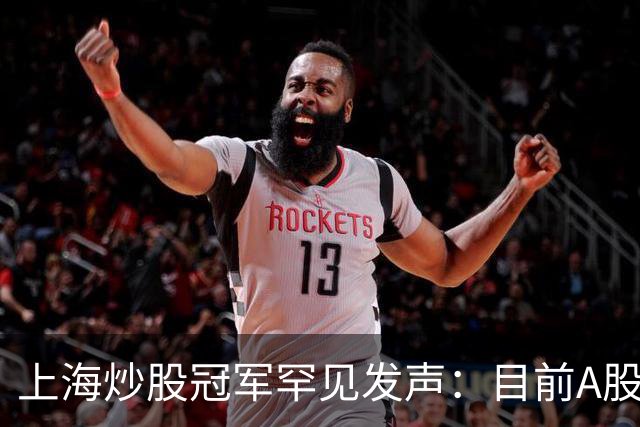 上海炒股冠军罕见发声：目前A股想逢低建仓，建议死啃反包长阳线