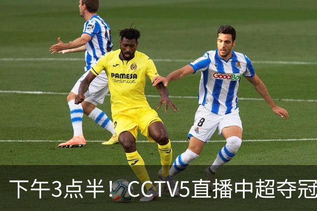 下午3点半！CCTV5直播中超夺冠生死战，费利佩VS阿奇姆彭，打平=成都拿冠军
