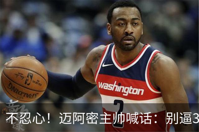 不忍心！迈阿密主帅喊话：别逼39岁的梅西跑回去拿球