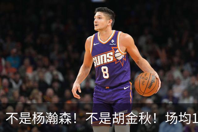 不是杨瀚森！不是胡金秋！场均14+8，攻防一体，他才是男篮现役最强中锋