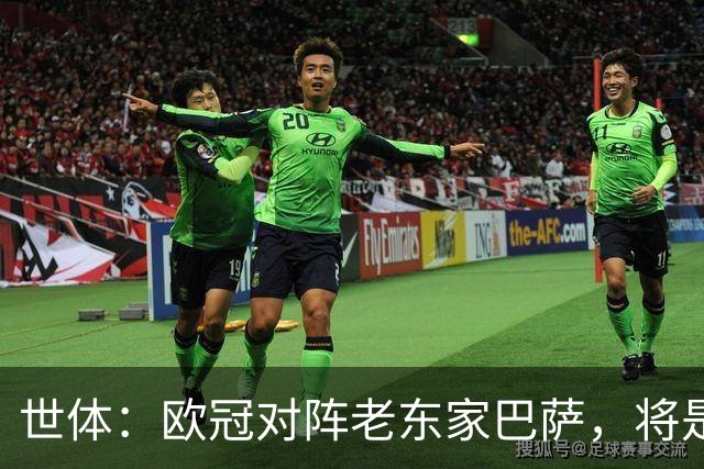 世体：欧冠对阵老东家巴萨，将是费兰加盟巴黎以来最大考验