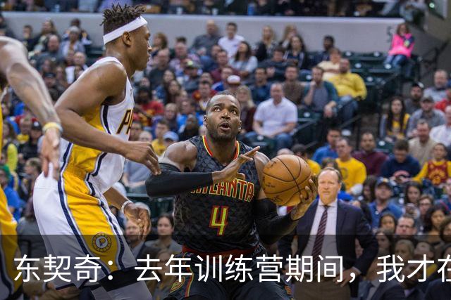东契奇：去年训练营期间，我才在湖人找到归属感