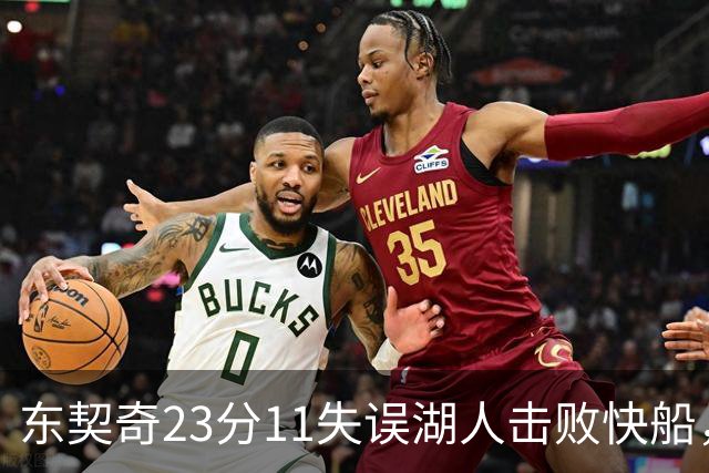 东契奇23分11失误湖人击败快船，里夫斯28+9凯斯勒22+8