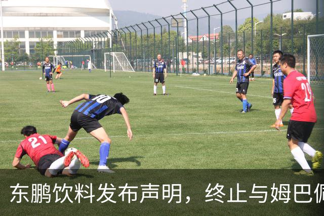 东鹏饮料发布声明，终止与姆巴佩所有合作