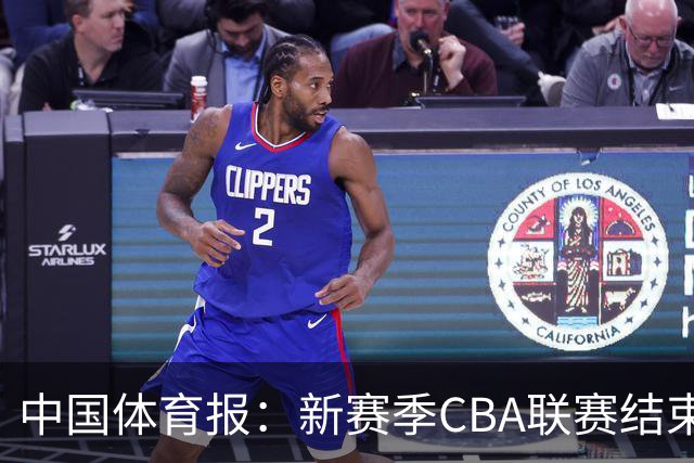 中国体育报：新赛季CBA联赛结束两轮“摸底” 弱队不弱强队遇阻