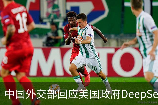 中国外交部回应美国政府DeepSeek禁令