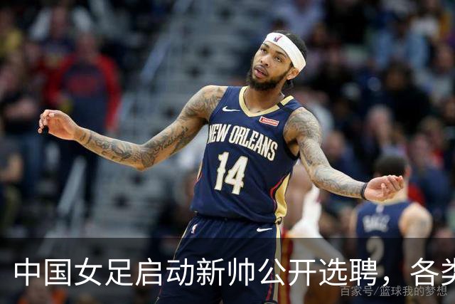 中国女足启动新帅公开选聘，各类赛程密集，世界杯备战刻不容缓