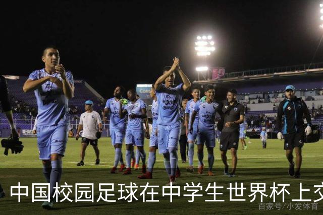 中国校园足球在中学生世界杯上交出成长答卷