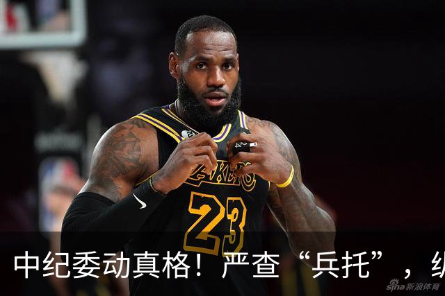 中纪委动真格！严查“兵托”，纵容包庇者一律从严问责！