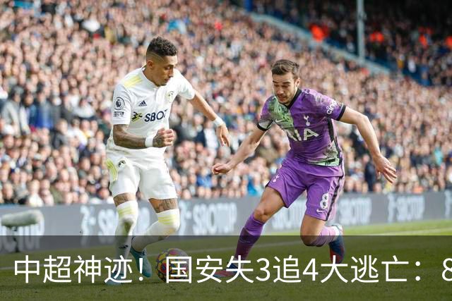 中超神迹！国安失3追4大逃亡：8分钟3球 张玉宁81分钟绝杀 对手绝望