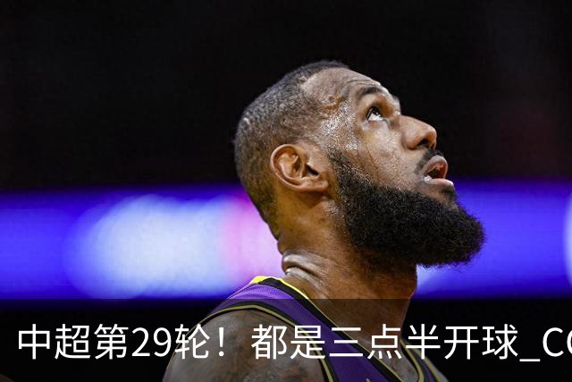 中超第29轮！都是三点半开球 CCTV如果直播 你是看成都 还是海港比赛