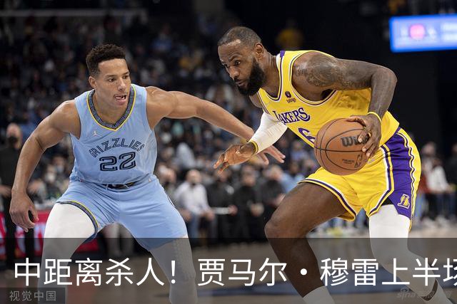 中距离杀人！贾马尔·穆雷上半场8投4中&三分3中0得到13分3板4助