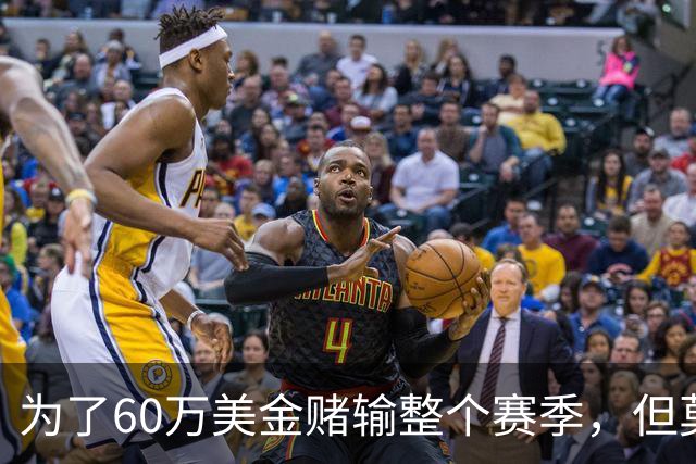 为了60万美金赌输整个赛季，但莫兰德输的其实不是钱！