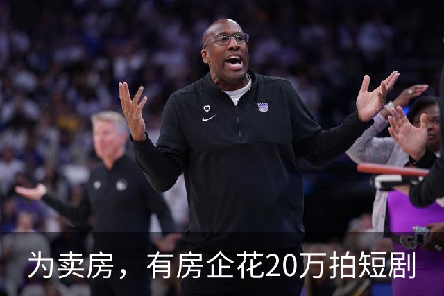 为卖房，有房企花20万拍短剧