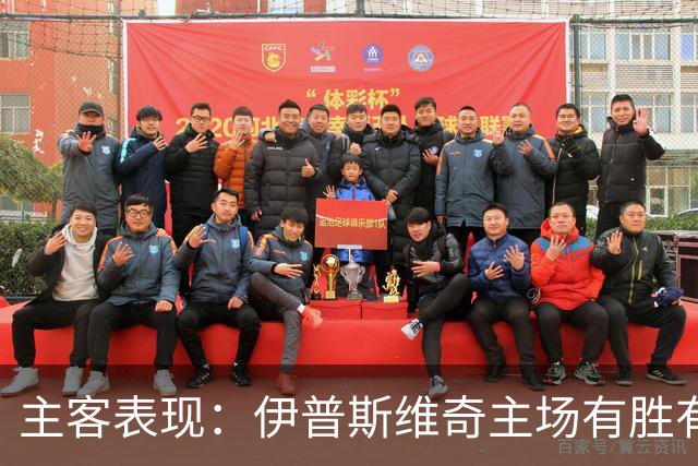 主客表现：伊普斯维奇主场有胜有负，森林客场起伏明显