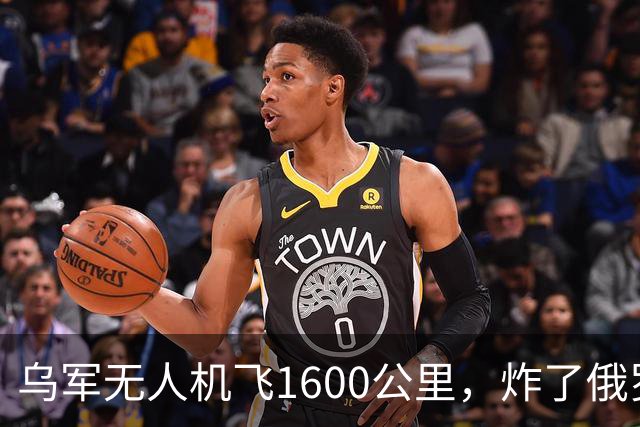 乌军无人机飞1600公里，炸了俄罗斯九成六的钛，莫斯科还说没事