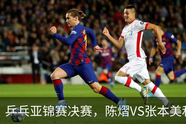 乒乓亚锦赛决赛，陈熠VS张本美和开球时间敲定，央视直播