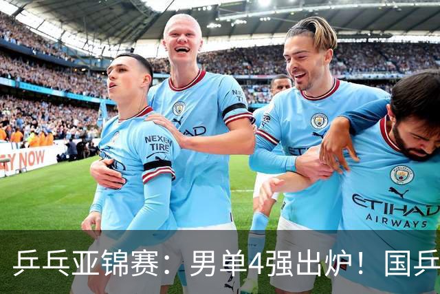 乒乓亚锦赛：男单4强出炉！国乒2人晋级，张本智和“失二追三”大逆转