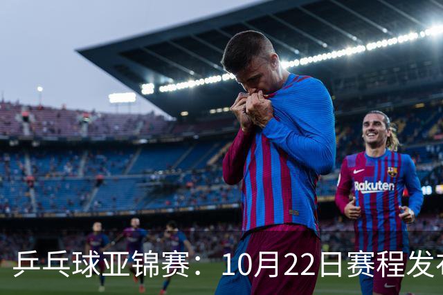 乒乓球亚锦赛：10月22日赛程发布！国乒最多10场比赛，力争两金！