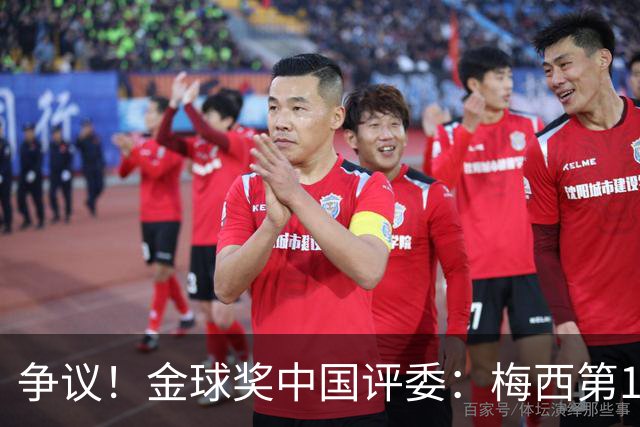 争议！金球奖中国评委：梅西第1凯恩第4，9张选票与官方排名不符