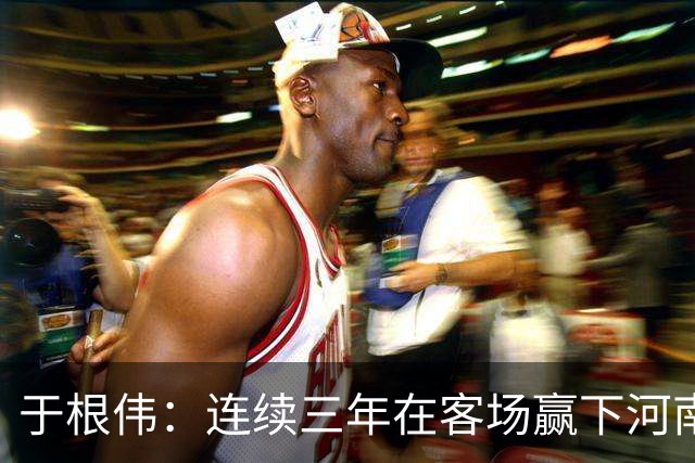 于根伟：连续三年在客场赢下河南队，我觉得还是比较幸运的