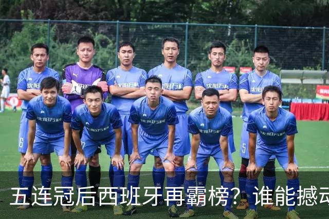 五连冠后西班牙再霸榜？谁能撼动女足金球奖