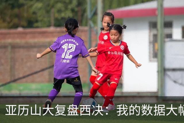 亚历山大复盘西决：我的数据大幅下滑，关键时刻没帮到球队