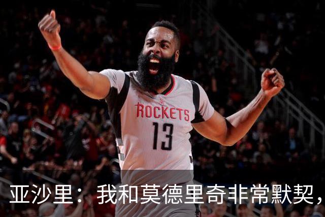 亚沙里：我和莫德里奇非常默契，我希望用表现回报阿莫林的信任