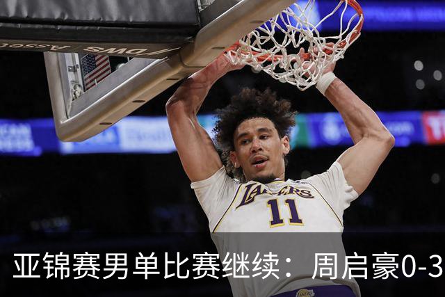 亚锦赛男单比赛继续：周启豪0-3遭遇淘汰，黄友政温瑞博等晋级