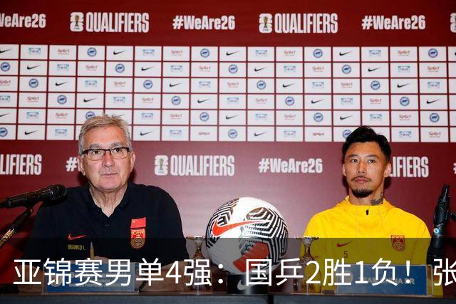 亚锦赛男单4强：国乒2胜1负！张本智和连扳3局大逆转，迎战温瑞博