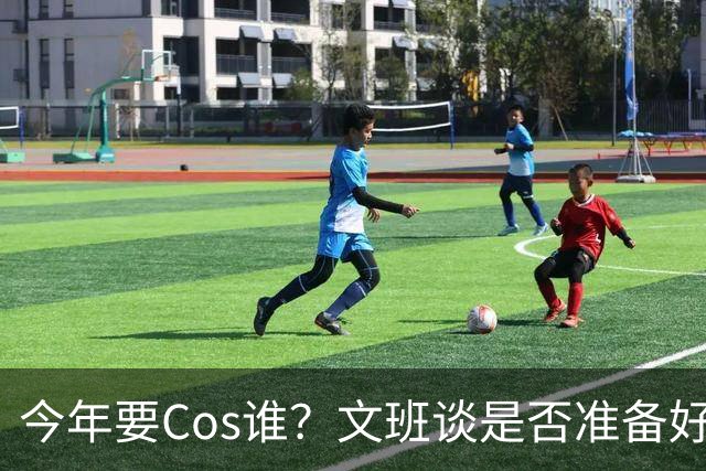 今年要Cos谁？文班谈是否准备好万圣节服装：当然准备好了