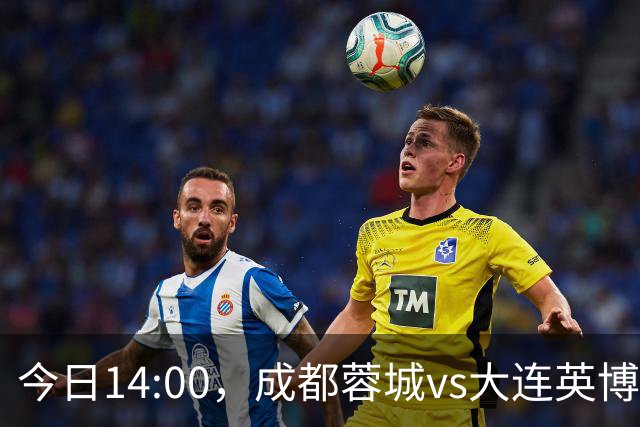 今日14:00，成都蓉城vs大连英博海发主场比赛球票线上开售