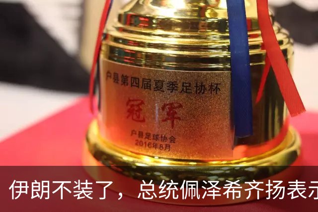 伊朗不装了，总统佩泽希齐扬表示，伊朗已经准备好加入麦加联盟