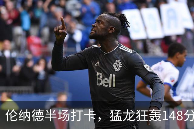 伦纳德半场打卡，猛龙狂轰148分！这锋线群季后赛谁顶得住？
