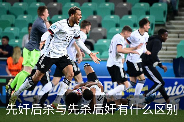 先奸后杀与先杀后奸有什么区别
