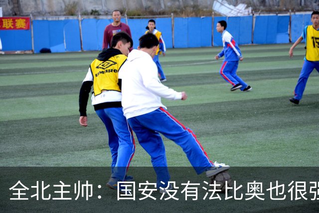 全北主帅：国安没有法比奥也很强，他们上场进了4球完成逆转